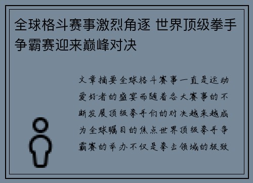 全球格斗赛事激烈角逐 世界顶级拳手争霸赛迎来巅峰对决