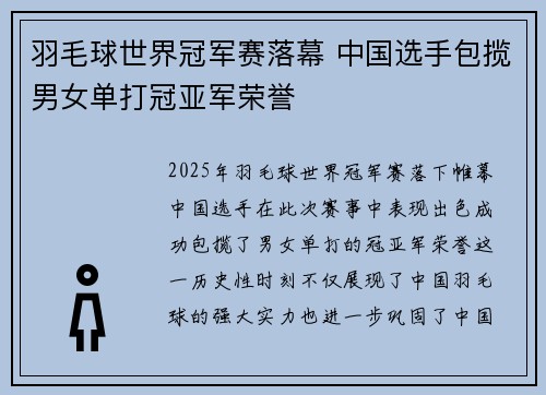 羽毛球世界冠军赛落幕 中国选手包揽男女单打冠亚军荣誉