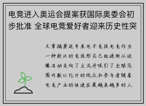 电竞进入奥运会提案获国际奥委会初步批准 全球电竞爱好者迎来历史性突破