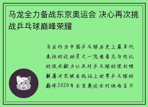 马龙全力备战东京奥运会 决心再次挑战乒乓球巅峰荣耀