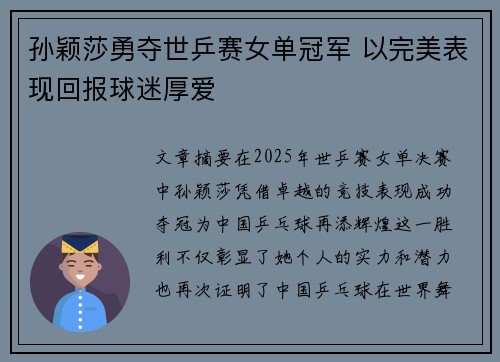 孙颖莎勇夺世乒赛女单冠军 以完美表现回报球迷厚爱